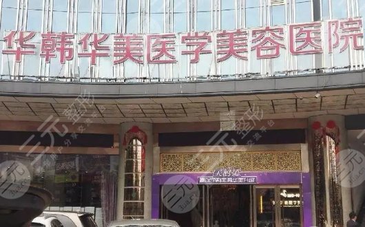 長沙華韓華美醫(yī)療美容醫(yī)院