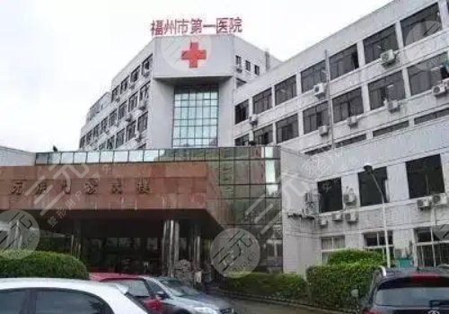 福州市第一醫(yī)院口腔科