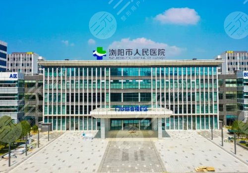 瀏陽市人民醫(yī)院燒傷整形重建美容中心