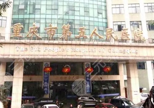 重慶市第五人民醫(yī)院口腔科