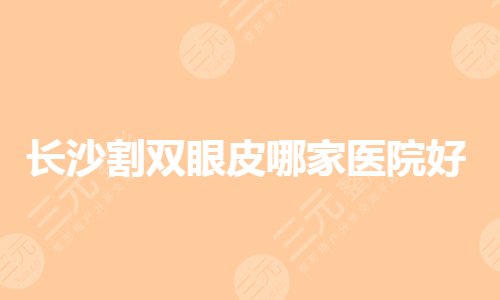 深圳正頜哪家醫(yī)院比較好？深圳口腔頜面外科好的醫(yī)院有哪些？