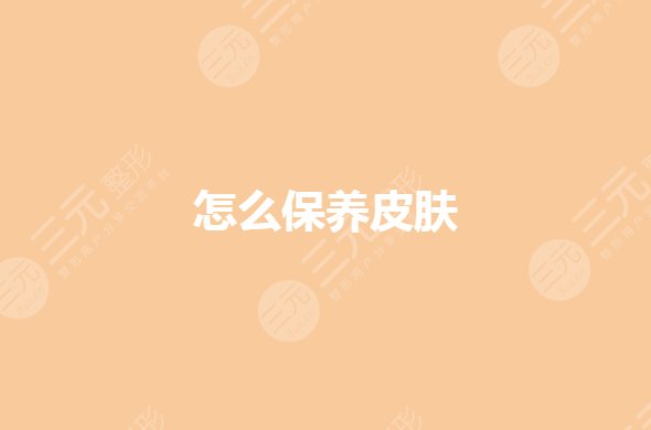 怎么保養(yǎng)皮膚變白細(xì)嫩？如何防止皮膚衰老？