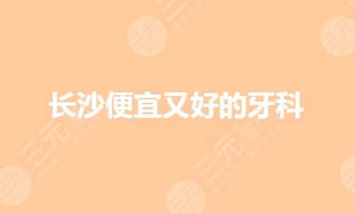 長(zhǎng)沙哪里牙科醫(yī)院好又便宜？種植牙齒哪個(gè)醫(yī)院好？