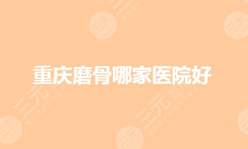 重慶(磨骨)下頜角手術(shù)哪里做得好？公立醫(yī)院有哪些？