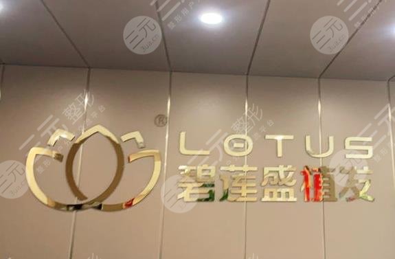 沈陽(yáng)碧蓮盛植發(fā)價(jià)格多少錢(qián)？果怎么樣？附郎振圖、張章醫(yī)生介紹|價(jià)格表