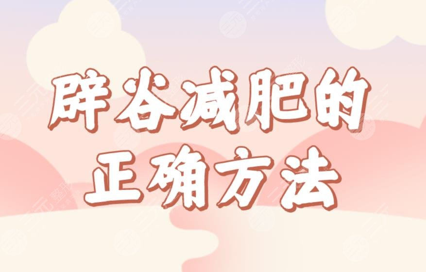 辟谷減肥的正確方法食譜公布！七天辟谷減肥具體過(guò)程來(lái)啦！這個(gè)夏天一起瘦吧