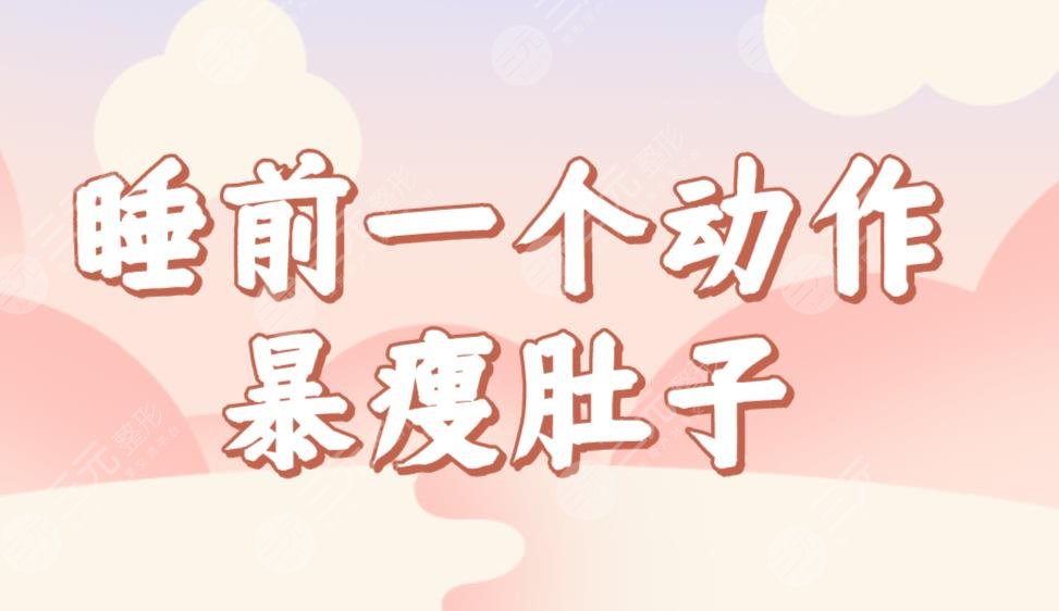 睡前一個動作暴瘦肚子！躺在床上就能做！睡前瘦肚子快有的方法動作盤點！