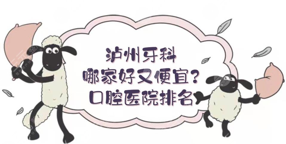 瀘州牙科哪家好又便宜？口腔醫(yī)院排名+價格表新發(fā)布！公立和私立PK~
