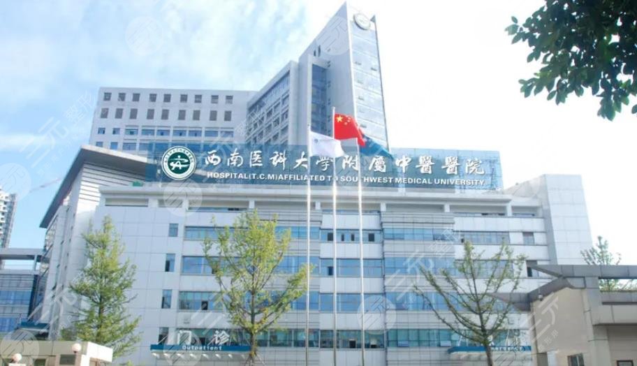 西南醫(yī)科大學附屬中醫(yī)醫(yī)院