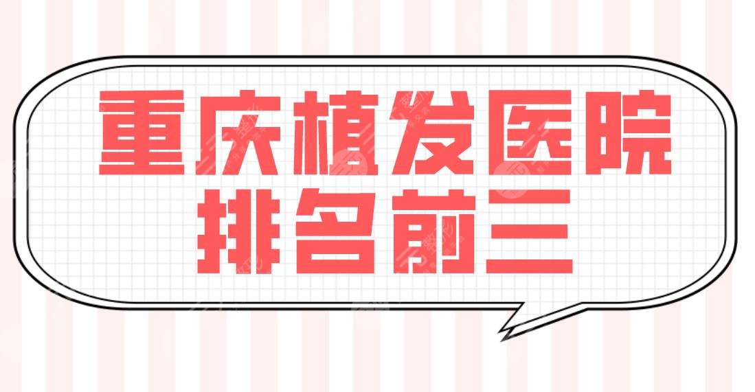 重慶植發(fā)醫(yī)院排名前三的有哪些？新生和大麥毛發(fā)種植那個好？雍禾劃算嗎？