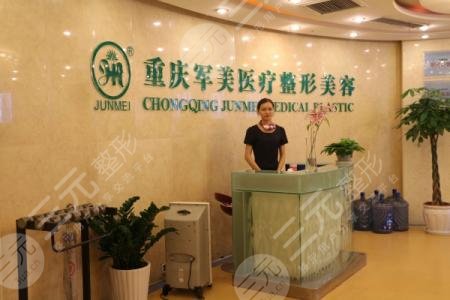 重慶軍美醫(yī)療美容醫(yī)院