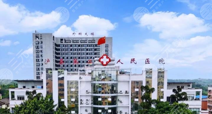 瀘縣人民醫(yī)院