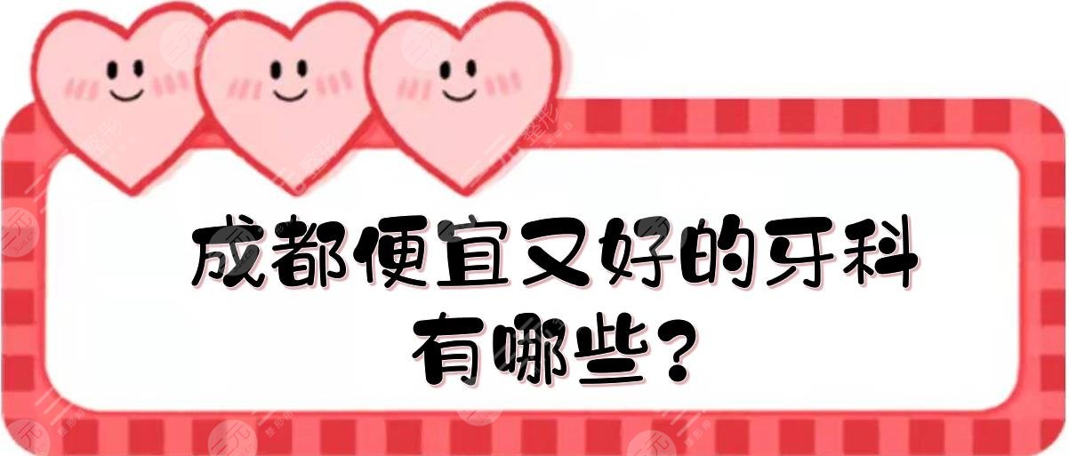 成都便宜又好的牙科有哪些?