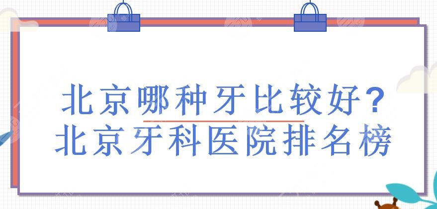 北京哪種牙比較好?北京牙科醫(yī)院排名榜有哪些?