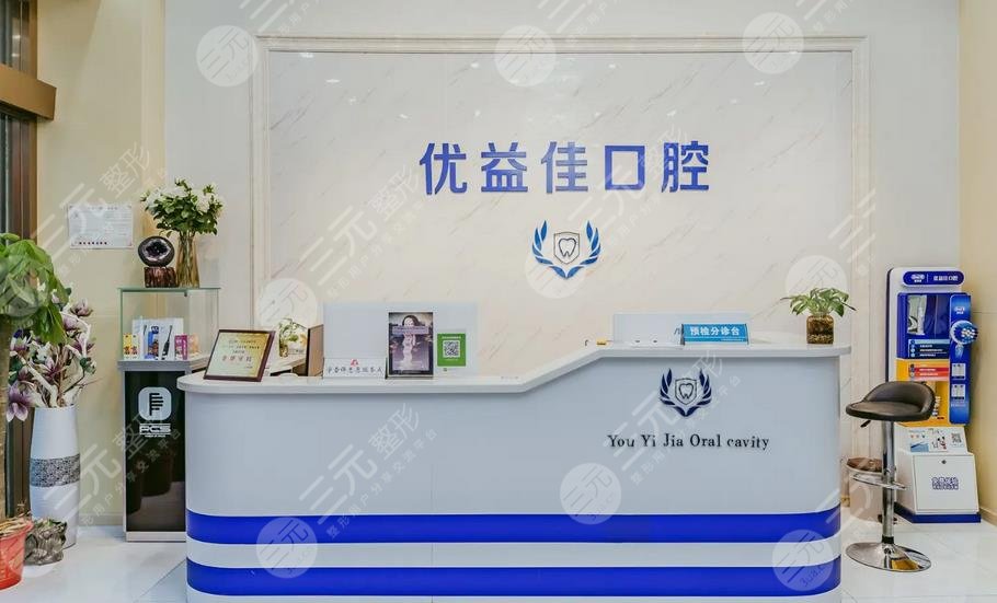 武漢優(yōu)益佳口腔門診部