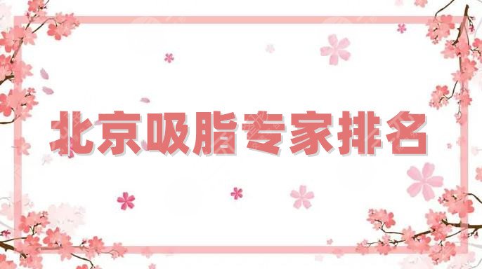 北京吸脂專家排名