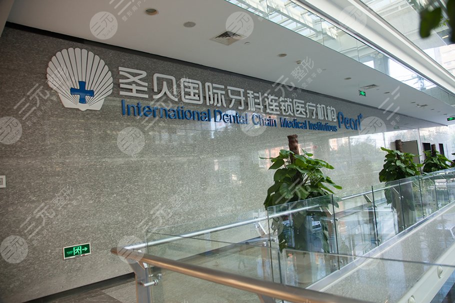 北京圣貝口腔醫(yī)院