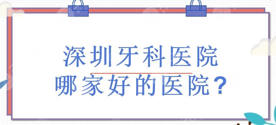 深圳牙科醫(yī)院哪家好的醫(yī)院?深圳口腔?？漆t(yī)院有哪些?