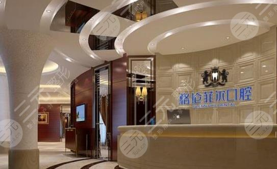 深圳格倫菲爾口腔門診部