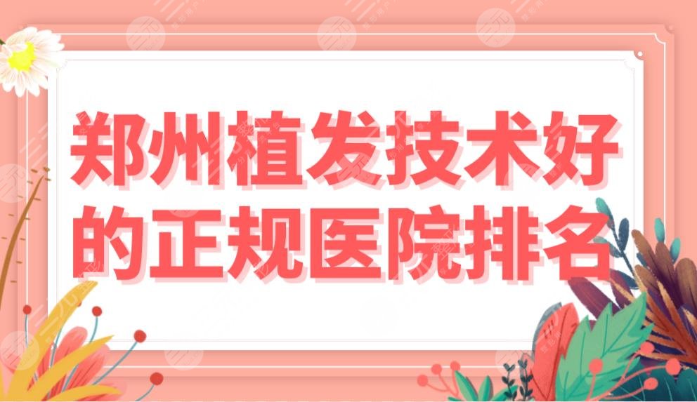 鄭州植發(fā)技術(shù)好的正規(guī)醫(yī)院排名|鄭州雍禾和碧蓮盛哪家更好？附價格表