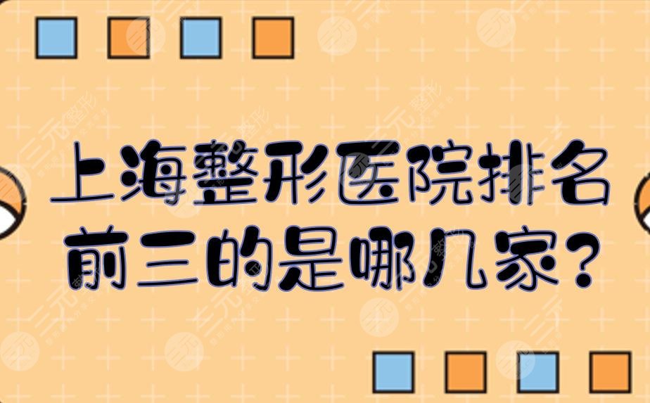 上海整形醫(yī)院排名前三的是哪幾家?九院排名第幾啊?