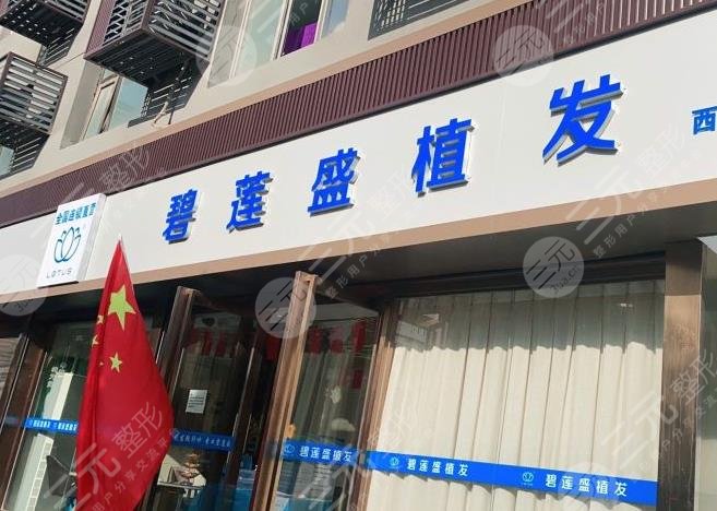 西安植發(fā)技術好的醫(yī)院名單