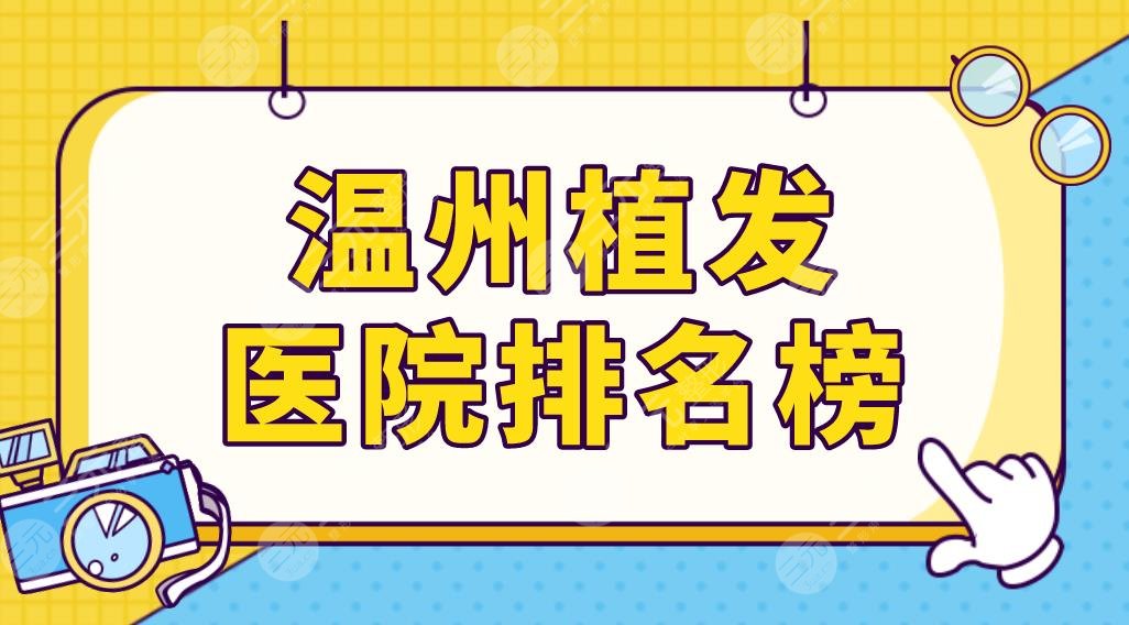 溫州植發(fā)醫(yī)院排名榜前五榜單更新！藝星、雍禾、碧蓮盛哪家技術(shù)更好？