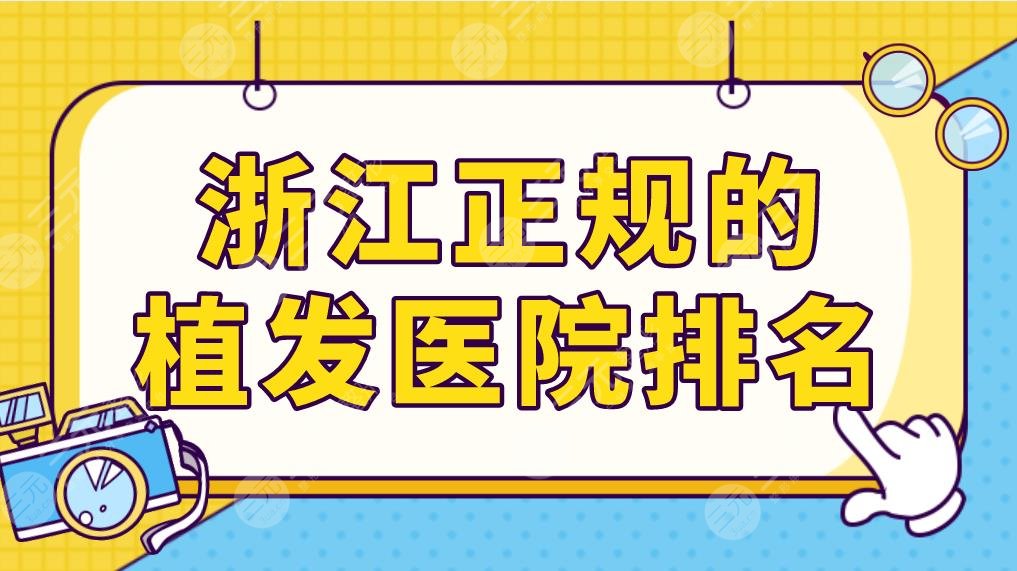 浙江正規(guī)的植發(fā)醫(yī)院排名前五公布！薇琳植發(fā)、碧蓮盛植發(fā)哪家技術(shù)比較好？