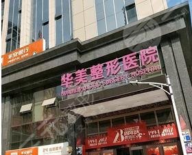 武漢華美整形外科醫(yī)院