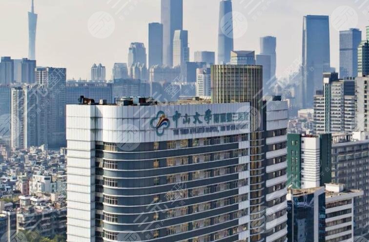 廣州中山大學附屬第三醫(yī)院