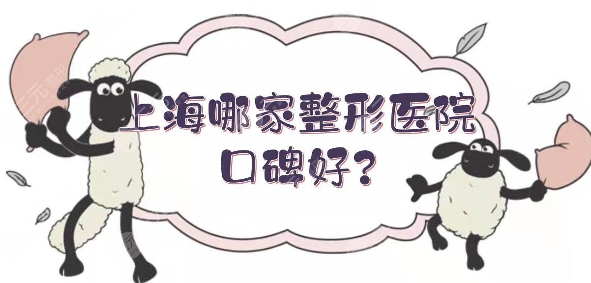 上海哪家整形醫(yī)院口碑好?上海整形醫(yī)院排名前三的有哪些?