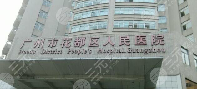 花都區(qū)人民醫(yī)院