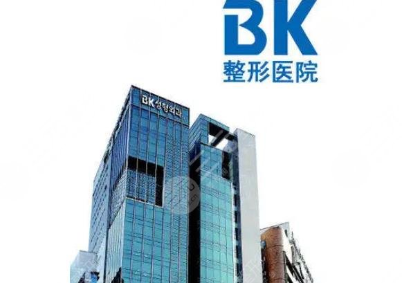 韓國有名的整形醫(yī)院介紹:韓國BK整形醫(yī)院