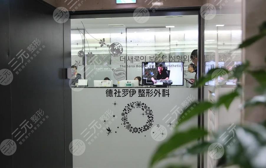 韓國德社羅伊整形外科
