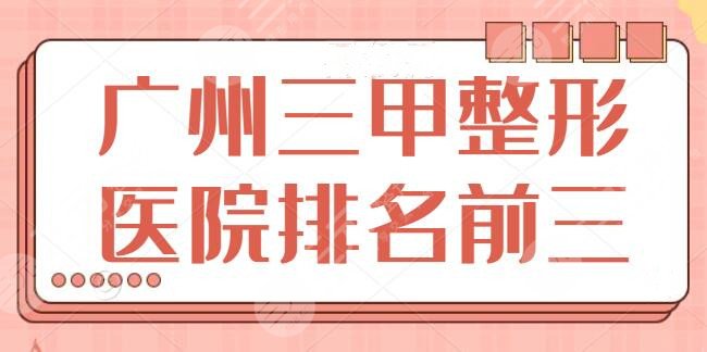 廣州三甲整形醫(yī)院排名前三