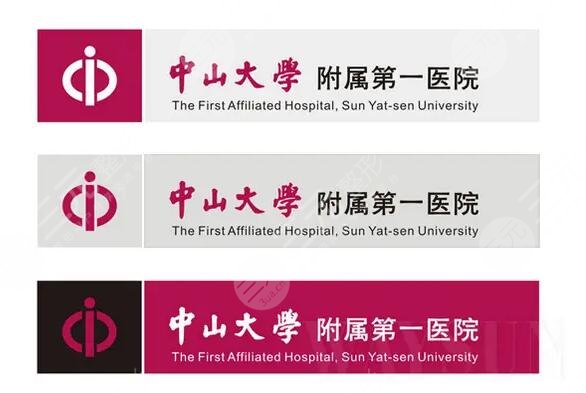 中山大學(xué)附屬第一醫(yī)院