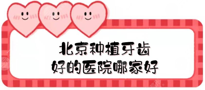 北京種植牙齒好的醫(yī)院哪家好