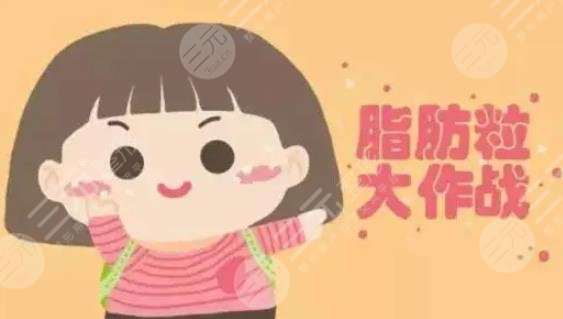 眼部脂肪粒怎么去除有果?脂肪粒是怎么形成的?