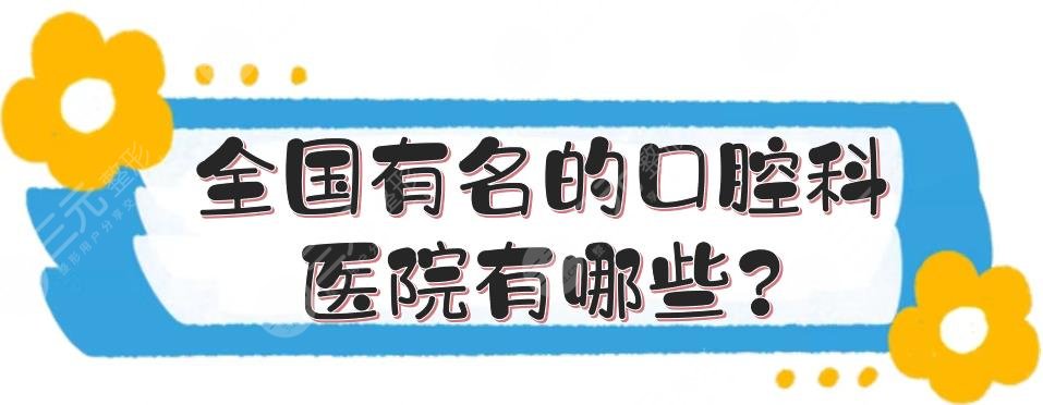 全國(guó)有名的口腔科醫(yī)院有哪些?民營(yíng)牙科和公立牙科怎么選?