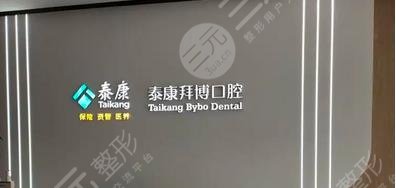 西安泰康拜博口腔門(mén)診部