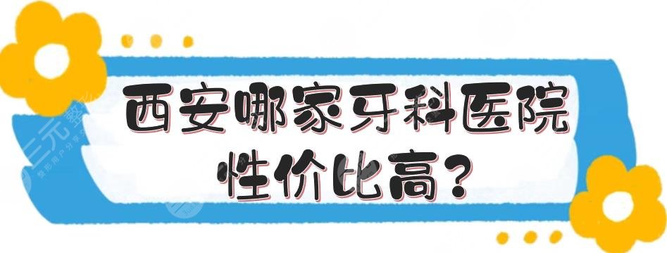 西安哪家牙科醫(yī)院性價(jià)比高?