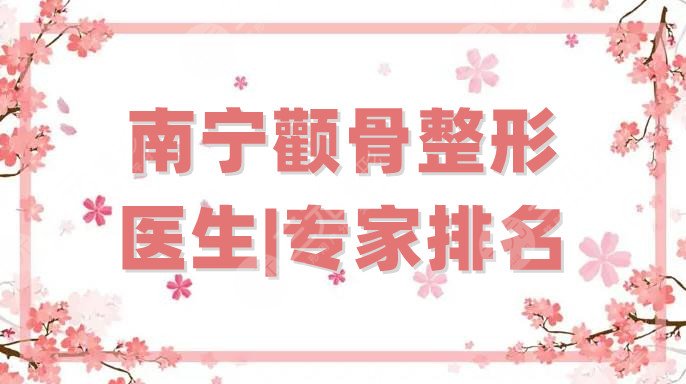 南寧顴骨整形醫(yī)生|專家排名