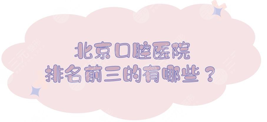 北京口腔醫(yī)院排名前三的有哪些？公立牙科哪個(gè)好？