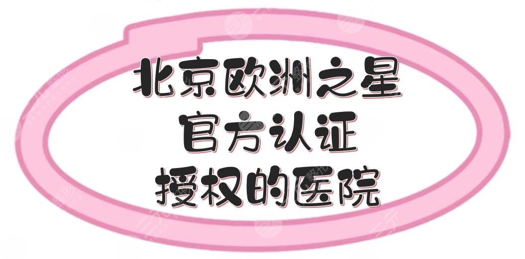 北京歐洲之星哪個(gè)醫(yī)院好？官方認(rèn)證授權(quán)的醫(yī)院盤點(diǎn)|麗都、八大處、華韓...