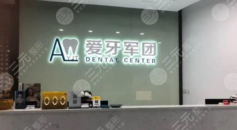 廣州愛牙軍團(tuán)口腔門診部