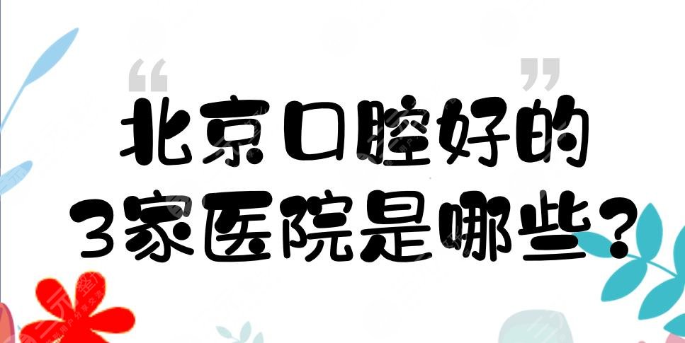北京口腔好的3家醫(yī)院是哪些?