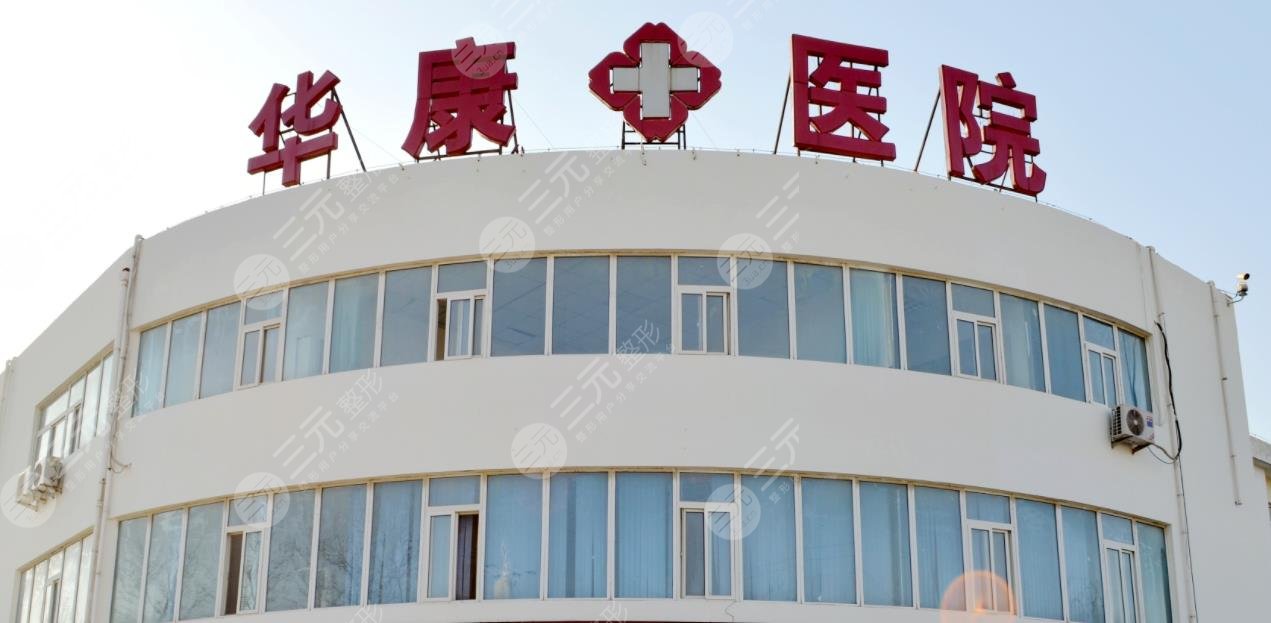 廊坊華康醫(yī)療美容