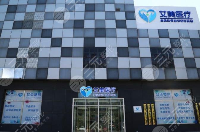 廊坊艾美皮膚激光整形醫(yī)療美容