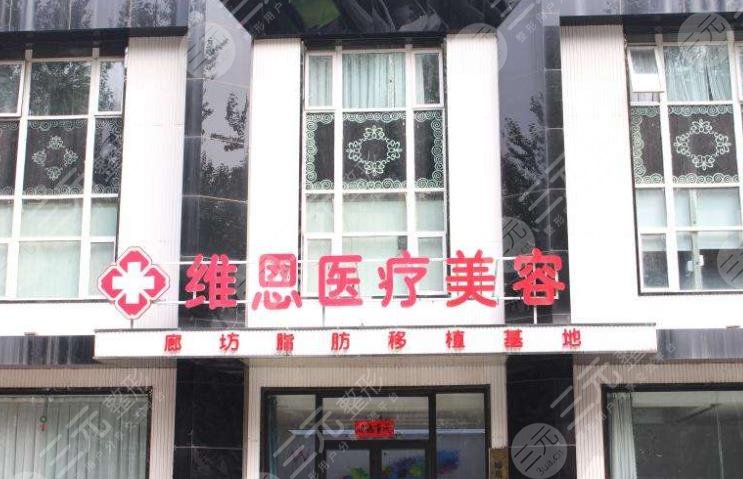 廊坊維恩醫(yī)療美容診所