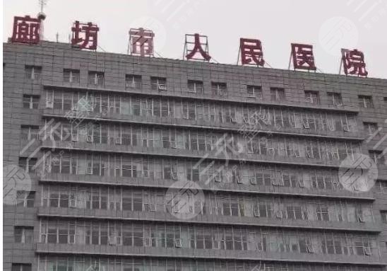 廊坊人民醫(yī)院